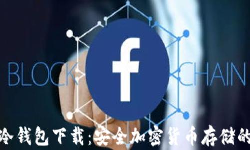 
全球十大冷钱包下载：安全加密货币存储的最佳选择