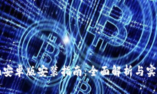 币coin安卓版安装指南：全面解析与实用技巧
