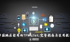 中国地区能用的TPWallet：完