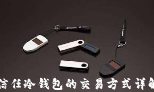 
信任冷钱包的交易方式详解