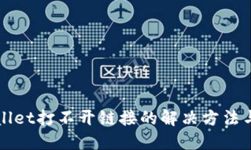 TPWallet打不开链接的解决方法与技巧