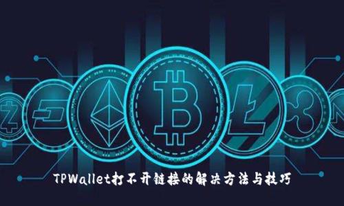 TPWallet打不开链接的解决方法与技巧
