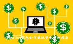 TPWallet钱包如何提现资金详