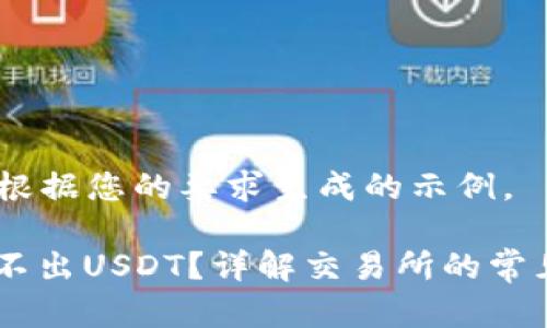 提示：以下内容是根据您的要求生成的示例。

tp.钱包为什么转不出USDT？详解交易所的常见问题与解决方案