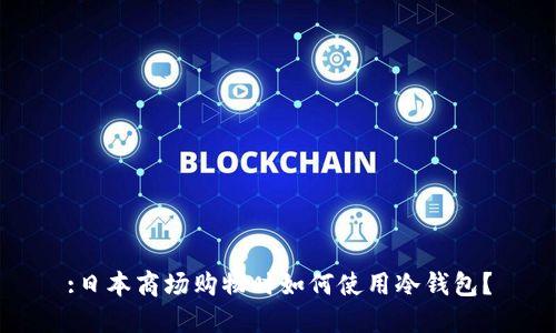 :日本商场购物时如何使用冷钱包？
