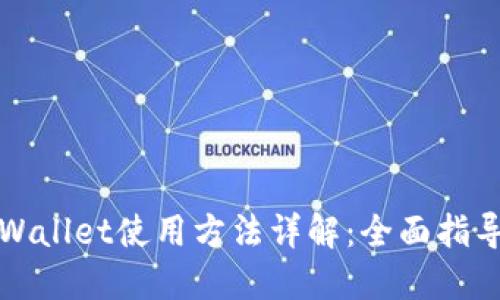 最新TPWallet使用方法详解：全面指导与技巧