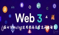 国内TPWallet使用指南及常见