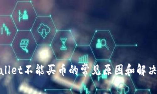tpwallet不能买币的常见原因和解决方案