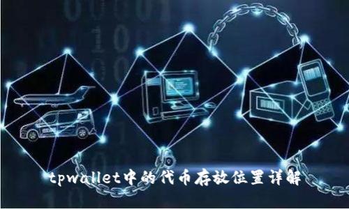 tpwallet中的代币存放位置详解