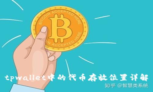 tpwallet中的代币存放位置详解