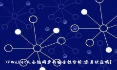 TPWallet几条链同步的安全性
