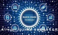 如何生成TPWallet TRC20地址：