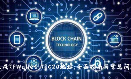 如何生成TPWallet TRC20地址：全面指南与常见问题解答