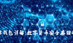 冷钱包实体钱包详解：数