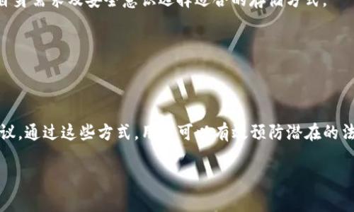 bumiao冷钱包报关填写指南及注意事项/bumiao
冷钱包, 报关, 数字货币, 出口, 进口/guanjianci

什么是冷钱包？
冷钱包是一种用于存储数字货币（如比特币、以太坊等）的离线设备或软件。因为它不与互联网连接，所以比热钱包（在线钱包）更安全，降低了被黑客攻击的风险。在近年来的数字货币交易中，冷钱包因其高安全性受到越来越多的用户喜爱。冷钱包通常以硬件、纸质钱包或其他offline形式存在。用户可以将大量的数字货币存储在冷钱包中，而不必担心由于网络攻击或系统漏洞而导致的资金损失。

为什么需要报关冷钱包？
随着全球对数字货币认知的不断提升，越来越多的人开始购买和使用数字货币。相应的，涉及数字货币的法律法规也日益严格。冷钱包作为存储数字货币的主要工具，在国际贸易中可能会涉及报关问题。无论是作为个人出口，还是公司、机构执行大额交易，合规性都是最基本的要求。因此，了解如何报关冷钱包，以及相关的法律责任，是非常必要的。

冷钱包报关需要填写什么信息？
在进行冷钱包报关时，通常需要填写以下信息：
ul
listrong发货人信息：/strong包括姓名、地址和联系信息等。/li
listrong收货人信息：/strong包括姓名、地址和联系信息等。/li
listrong商品信息：/strong具体说明冷钱包的类型、型号，以及它所存储的数字货币的种类、数量。/li
listrong交易价值：/strong准确申报冷钱包及数字货币的市场价值。这通常需要用即时的市场价格进行评估。/li
listrong用途说明：/strong是否为个人使用，还是商用目的。需要相应的说明理由，以及是否存在商业贸易往来。/li
listrong法律合规说明：/strong是否符合相关国家或地区的法规，包括但不限于反洗钱、税务申报等。/li
/ul
填写过程中的每一步都需要谨慎，以确保信息的准确性，同时防范因信息不准确导致的法律责任。

如何确保冷钱包的合规性？
为确保冷钱包在报关时的合规性，可以遵循以下几条建议：
ul
listrong了解相关法律法规：/strong每个国家的法律法规对数字货币和相关设备的要求都不相同，因此建议您在报关前详细了解相关法律，确保自行遵循。/li
listrong准备相关证明材料：/strong这包括购买证明、交易记录、身份认证等，以便在报关时提供必要的证明。/li
listrong咨询专业人士：/strong如有不确定之处，可以寻求专业的法律顾问或报关代理机构的帮助。/li
listrong保持透明：/strong在报关时，确保提供真实和准确的信息，尽量避免夸大或隐瞒某些信息。/li
/ul

可能面临的法律责任与风险
如未按规定报关冷钱包或填写的信息不准确，可能产生以下法律责任与风险：
ul
listrong罚款：/strong大多数国家对不合规的报关行为有明确的罚款政策，根据情节的轻重，罚款金额可能相差甚远。/li
listrong没收：/strong相关部门可能会依法没收违法物品，包括冷钱包及其存储的数字货币。/li
listrong法律诉讼：/strong在一些情况下，尤其是涉及跨国交易，可能会面临法律诉讼风险，进一步增加法律费用负担。/li
listrong信誉损失：/strong企业及个人的信誉可能因不合规行为而受到影响，如果涉及商业活动，未来的交易可能会受到限制。/li
/ul

如何处理报关中遇到的问题？
报关过程中，您可能会遇到一些常见问题。应对这些问题的建议如下：
ul
listrong信息不全：/strong如果发现提供的信息不全，应尽快收集所需材料或数据，及时联系报关代理进行补充。/li
listrong特殊审核：/strong如被海关要求额外审核，保持沟通，理解审核原因，以充分配合。/li
listrong延迟确认：/strong处理报关过程中的延迟，需详细了解海关的操作流程，必要时及时联系代理机构。/li
listrong法律咨询：/strong如涉及复杂问题或法律风险，应及时寻求法律人士的意见，以减少潜在的法律责任。/li
/ul

结论
在对冷钱包进行国际运输时，报关是必不可少的环节。了解相关法律规定、妥善填写必要的信息、确保合规运营是减少风险、保障自身权益的关键。对于任何与数字货币相关的交易活动，建议定期关注相关法律的变化，并保持与专业服务机构的联系，以确保您的交易安全和合规。

常见问题解答
h41. 冷钱包的主要功能是什么？/h4
冷钱包的主要功能是安全存储数字货币。由于其离线存储的特性，冷钱包可以有效防止网络攻击，防止黑客盗窃用户的资产。此外，冷钱包还可以增加用户对数字货币的控制，用户可以随时访问或转移自己的资产，而不需要依赖于第三方平台。

h42. 报关冷钱包的常见错误有哪些？/h4
在报关冷钱包的过程中，常见的错误主要包括：信息填写不完整、未能如实申报冷钱包及内部数字货币的市场价值、错误选择报关类别、忽略法律法规的详情等。这些错误可能会导致不必要的处罚或延误，因此在填报时应格外谨慎。

h43. 冷钱包和热钱包的区别是什么？/h4
冷钱包与热钱包的主要区别在于连接互联网的方式。冷钱包是离线存储，不与互联网相连，使其更安全；而热钱包则是在线的，即使方便进行交易，但安全性相对较低。用户根据自身需求及安全意识选择适合的存储方式。

h44. 如何选择可靠的冷钱包？/h4
选择冷钱包时，需要考虑多个因素，如制造商的信誉、支持的数字货币种类、安全性认证、用户评价等。在决定购买之前，最好查询有关该冷钱包的用户反馈和使用评测。

h45. 如何回避可能的法律风险？/h4
为了避开可能的法律风险，用户应定期关注数字货币相关法规的变化、选择合规的交易方式、确保所有交易的透明和合法，并保持与专业法律人士的联系，及时获取法律意见建议。通过这些方式，用户可以有效预防潜在的法律纠纷和财务损失。 

总之，在进行冷钱包报关时，需要全面了解相关信息和法规，确保所有资料的准确性和合规性，以减少不必要的风险和麻烦。