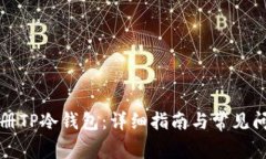 如何注册TP冷钱包：详细指