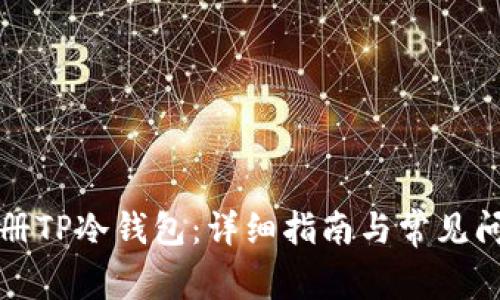 如何注册TP冷钱包：详细指南与常见问题解答