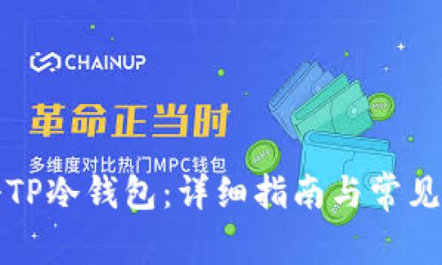 如何注册TP冷钱包：详细指南与常见问题解答