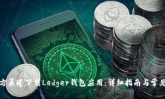 如何从官方渠道下载Ledg