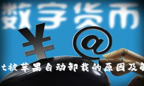 tpwallet被苹果自动卸载的原因及解决方案