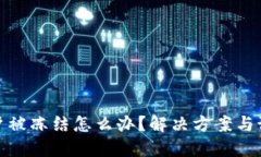 数字货币账户被冻结怎么