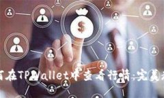 如何在TPWallet中查看行情：