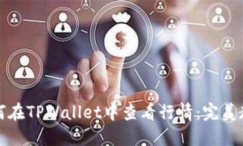 如何在TPWallet中查看行情：完美教程