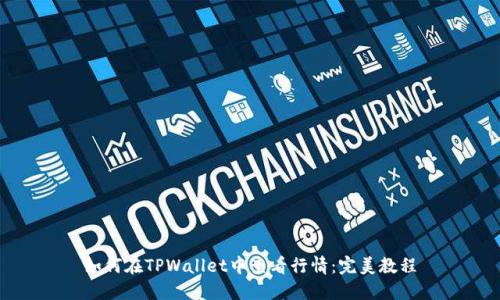 如何在TPWallet中查看行情：完美教程