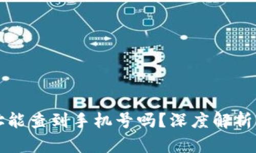 区块链钱包地址能查到手机号吗？深度解析区块链隐私机制