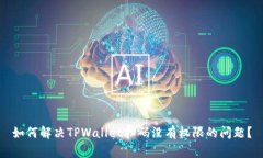 如何解决TPWallet扫码没有权