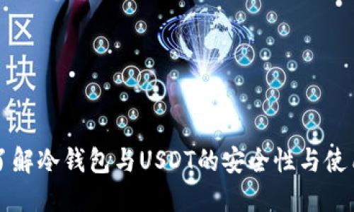 深入了解冷钱包与USDT的安全性与使用技巧