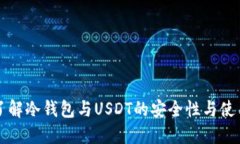 深入了解冷钱包与USDT的安