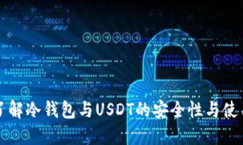 深入了解冷钱包与USDT的安全性与使用技巧