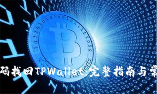 如何通过密码找回TPWallet：完整指南与常见问题解答