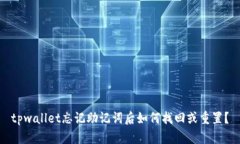 tpwallet忘记助记词后如何找
