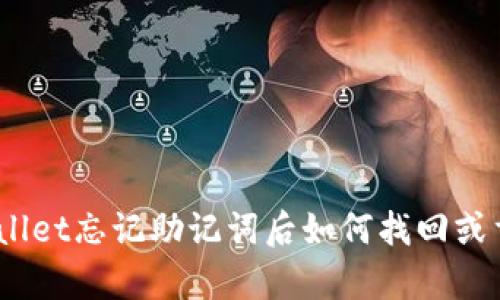 tpwallet忘记助记词后如何找回或重置？