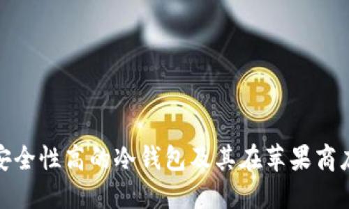 如何选择安全性高的冷钱包及其在苹果商店中的表现
