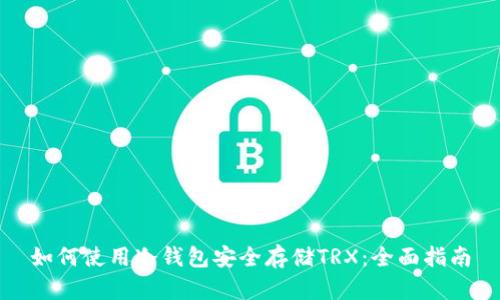 如何使用冷钱包安全存储TRX：全面指南