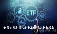 如何使用冷钱包安全存储