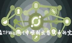 :如何在TPWallet中顺利出售