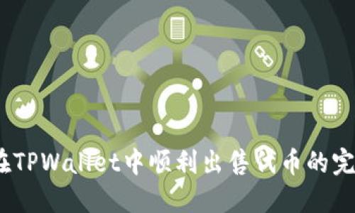 :如何在TPWallet中顺利出售代币的完整指南