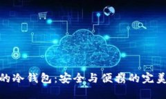 最小的冷钱包：安全与便