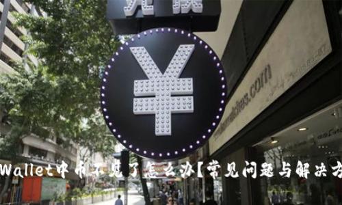 TPWallet中币不见了怎么办？常见问题与解决方法