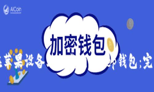 如何在苹果设备上下载BitKeep钱包：完整指南