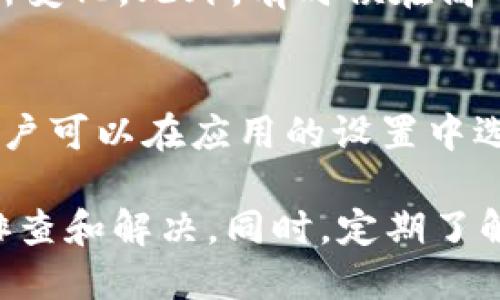    TPWallet USDT不显示的原因及解决方法  / 
 guanjianci  TPWallet, USDT, 钱包问题, 数字货币  /guanjianci 

什么是TPWallet？
TPWallet是一款数字货币钱包，支持多种加密货币的存储和交易，包括USDT、比特币、以太坊等。作为一款移动钱包，TPWallet 提供了用户友好的界面和安全性，让用户可以方便地管理他们的数字资产。因为其支持的多种货币，TPWallet逐渐受到了许多加密货币投资者的青睐。

USDT的基本概念
USDT（Tether）是一种基于区块链的稳定币，其价值与美元挂钩，旨在为加密货币市场提供稳定性。由于其与法定货币的挂钩，USDT被广泛用于交易所作为交易对，以及在去中心化金融（DeFi）应用中作为流动性提供或跨平台转账的工具。随着加密生态系统的逐步发展，USDT已成为最受欢迎的稳定币之一。

TPWallet中USDT不显示的可能原因
1. 网络问题：网络不稳定或连接问题可能导致钱包未能正确显示资产。
2. 部署问题：某些情况下，TPWallet可能因为更新而需要重新加载资产。
3. 地址错误：如果用户在TPWallet中导入或添加USDT时地址输入错误，也可能导致资产显示异常。
4. 应用程序故障：TPWallet本身出现故障或版本问题，也可能导致USDT不显示。
5. 未同步区块链：TPWallet需要通过节点同步用户的钱包信息，如果未能及时同步，USDT显示也可能受影响。

如何解决TPWallet中USDT不显示的问题？
解决TPWallet中USDT不显示的问题可以采取以下几步：
1. **检查网络连接**：首先，确定您的网络连接是否良好。如果网络不通畅，尝试切换到一个更稳定的网络环境，比如Wi-Fi。
2. **重启TPWallet应用**：有时，简单的重启应用程序可以解决临时故障。请关闭TPWallet，然后重新打开。
3. **检查钱包地址**：确保您在TPWallet中使用的地址是正确的。错误的地址可能导致您的资产未能显示。
4. **等待区块链同步**：如果TPWallet需要时间同步区块链，请耐心等待。您可以通过检查应用状态来确定同步的进展。
5. **更新TPWallet版本**：确保您的TPWallet是最新版本。前往应用商店查看是否有可用的更新，如果有，进行更新并查看问题是否解决。
6. **联系客服支持**：如果以上方法都无效，请联系TPWallet的客户支持团队，他们将会提供进一步的帮助。

常见问题疑问解答

如何保证TPWallet的安全性？
TPWallet的安全性来自多方面。首先，应用采用强加密技术，保护用户的私钥和其他敏感信息不被泄露。其次，用户在进行交易时可以开启双重认证，进一步提高安全性。此外，用户应定期更新钱包应用，确保使用后续版本，这样可以修复已知漏洞及提升使用体验。最后，建议用户在不使用钱包时及时退出，或关闭应用，以防止未经授权的访问。

TPWallet支持哪些币种？
TPWallet支持多种加密货币，除了USDT外，包括常用的比特币（BTC）、以太坊（ETH）、币安币（BNB）、莱特币（LTC）等。此外，TPWallet还有可能随着加密市场的发展，不断更新和添加新的币种支持，用户可在官方页面查看最新支持的币种列表。

如果TPWallet应用崩溃我该怎么办？
如果TPWallet应用崩溃，首先尝试重启设备。在许多情况下，设备的内存不足都可能导致应用崩溃。重启后再次打开TPWallet。如果问题依旧，建议卸载并重新安装应用程序，确保数据完整，同时确保备份好私钥。如果问题仍然持续，用户可以向TPWallet的技术支持团队寻求帮助，并提供详细的崩溃信息以便他们进行调查。

使用TPWallet的手续费大吗？
TPWallet的手续费通常取决于用户进行的具体操作。一般来说，存款、取款、交易等操作都会产生不同的手续费，手续费的标准也可能因数字货币的不同而有所变化。此外，有时候在高峰时期网络拥堵，手续费可能会上升。使用前，建议用户在具体操作界面查看手续费信息，或在TPWallet的官方网站查阅相关说明。

TPWallet是否支持多语言？
是的，TPWallet支持多国语言，因此用户能够选择自己熟悉的语言进行操作。多语言支持确保了不同地区、不同文化背景的用户，都可以顺利使用TPWallet。用户可以在应用的设置中选择语言选项，自定义为自己喜爱的语言，以提升使用体验。

总之，TPWallet是一款功能强大的数字货币钱包，能够为用户提供便捷和安全的服务。若在使用过程中出现USDT不显示的情况，用户可参考上述的方法进行排查和解决。同时，定期了解钱包的相关信息及升级措施，能够更好地保障资产的安全与流动性。
