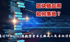 如何通过TPWallet将数字货币