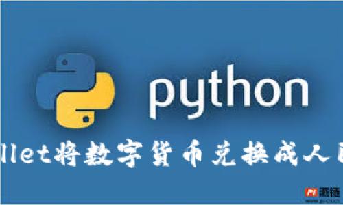 如何通过TPWallet将数字货币兑换成人民币的详细指南