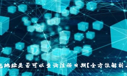 冷钱包地址是否可以查询注册日期？全方位解析与解读