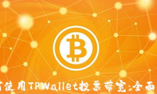 
如何使用TPWallet投票带宽：全面指南