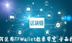 如何使用TPWallet投票带宽：